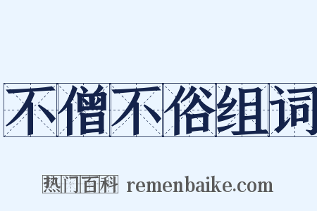 不僧不俗组词是什么意思的图片